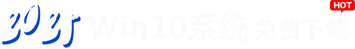 2025win10系统免费下载